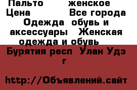 Пальто 44-46 женское,  › Цена ­ 1 000 - Все города Одежда, обувь и аксессуары » Женская одежда и обувь   . Бурятия респ.,Улан-Удэ г.